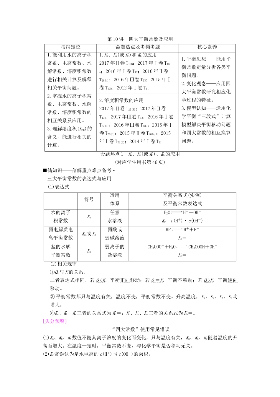 高考化学二轮复习 专题2 化学基本理论 第10讲 四大平衡常数及应用学案-人教版高三全册化学学案_第1页