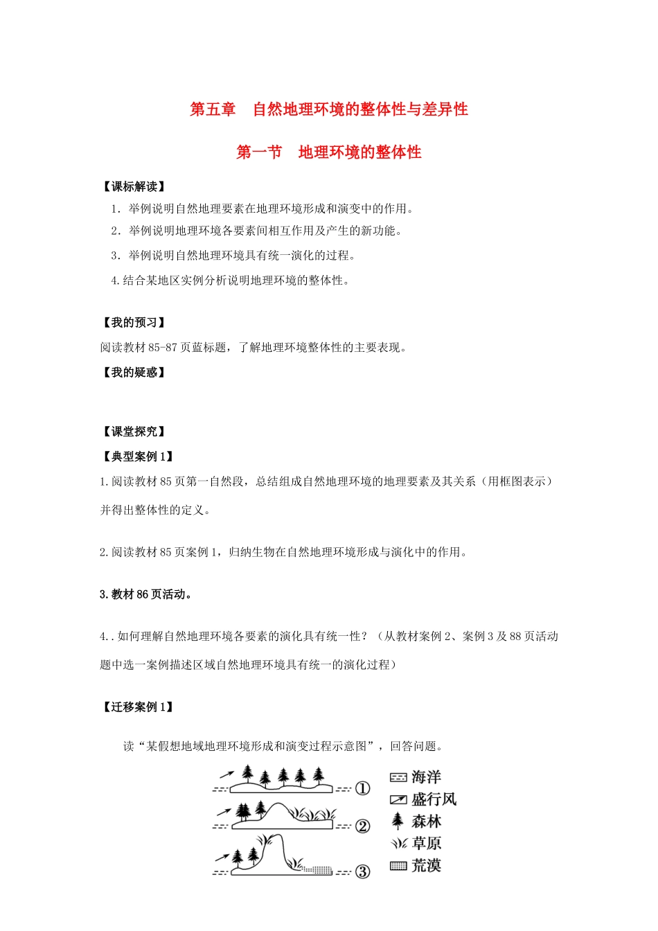 高中地理 第五章 自然地理环境的整体性与差异性 5.1 自然地理环境的整体性导学案 新人教版必修1-新人教版高一必修1地理学案_第1页