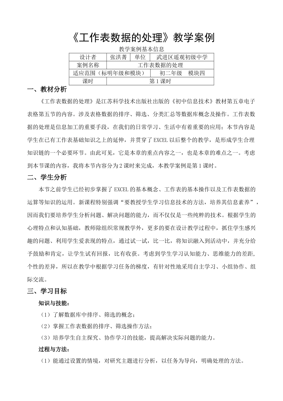 信息技术《工作表数据的处理》教学案例 江苏常州市武进区遥观初中 张鸿琴_第1页
