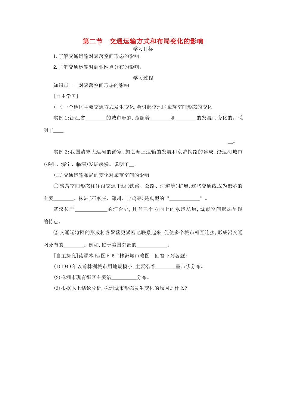 高中地理 第五章 交通运输布局及其影响 5.2 交通运输方式和布局变化的影响学案设计 新人教版必修2-新人教版高一必修2地理学案_第1页