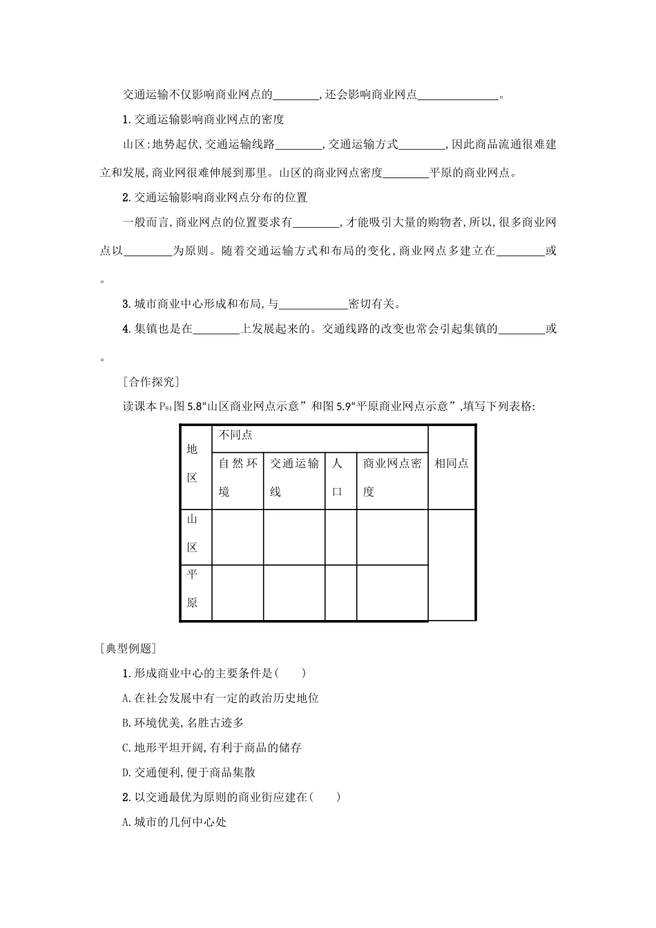 高中地理 第五章 交通运输布局及其影响 5.2 交通运输方式和布局变化的影响学案设计 新人教版必修2-新人教版高一必修2地理学案_第3页