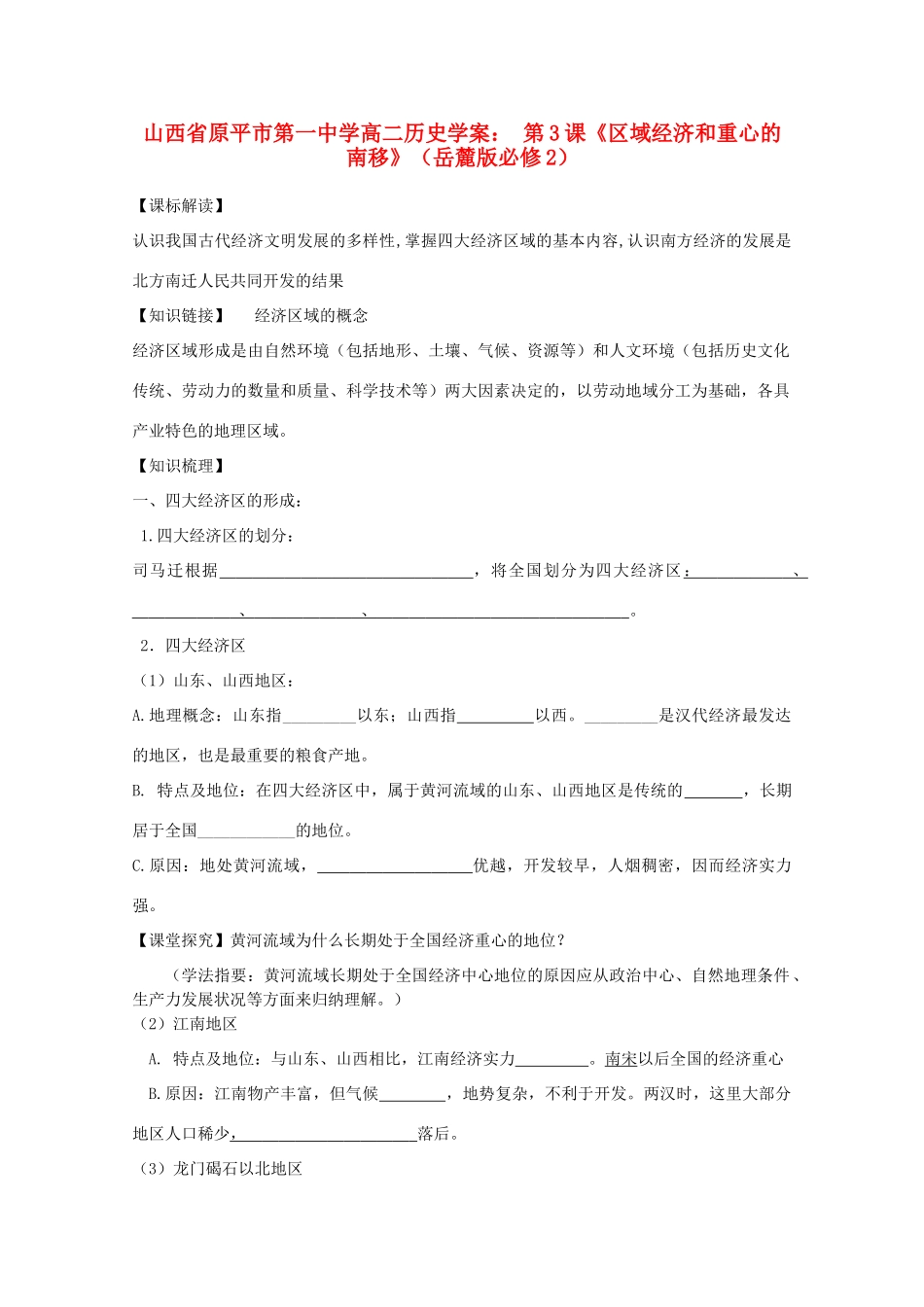 山西省原平市第一中学高中历史 第3课《区域经济和重心的南移》学案 岳麓版必修2_第1页
