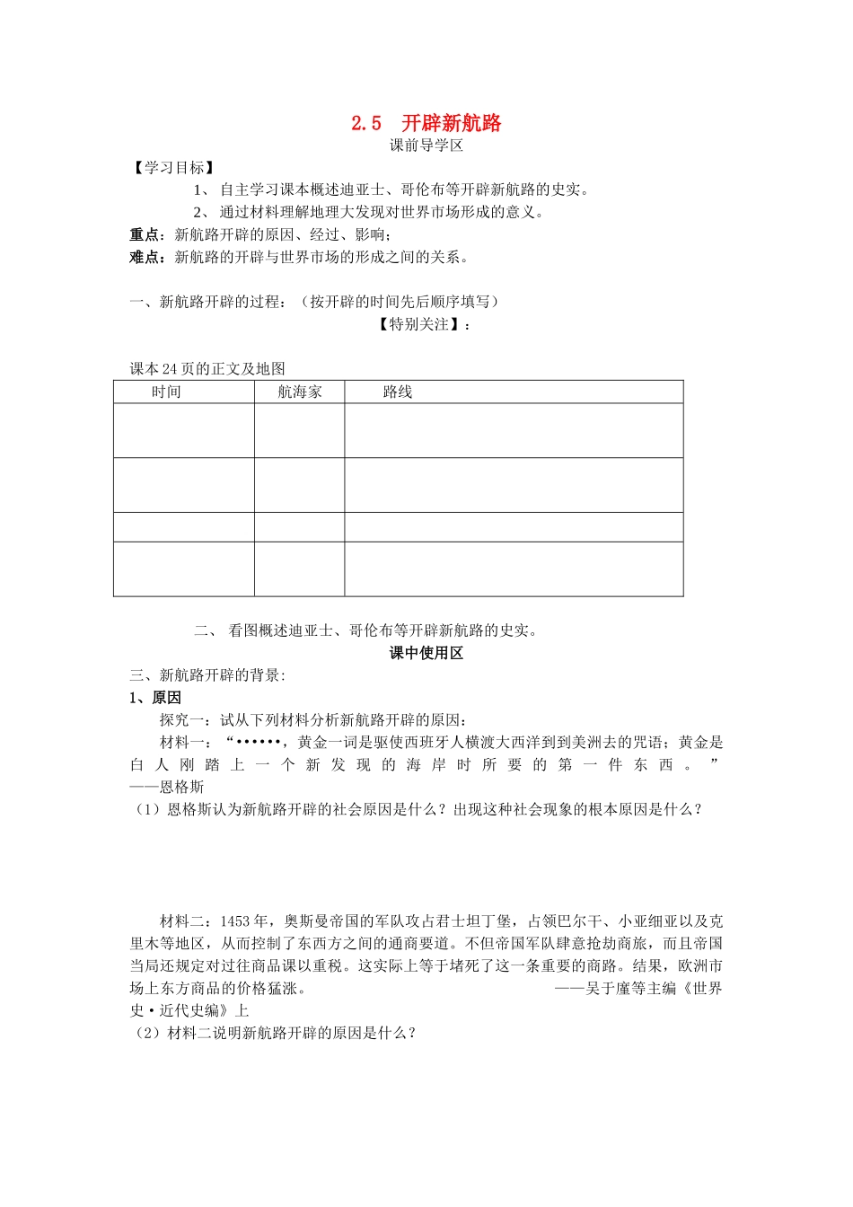 山东省威海二中高中历史 2.5  开辟新航路学案 新人教版必修2 _第1页