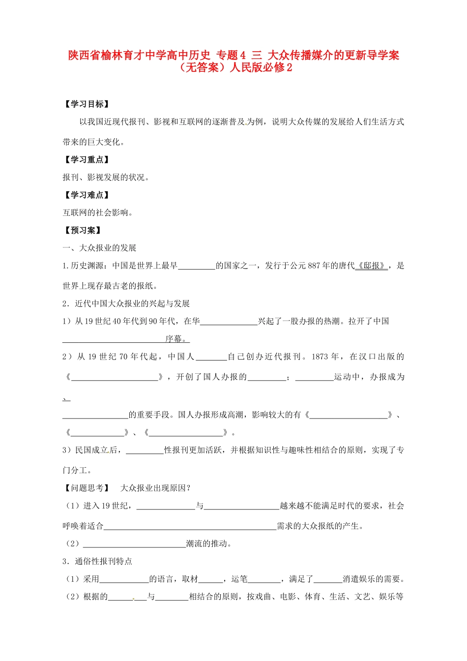 陕西省榆林育才中学高中历史 专题4 三 大众传播媒介的更新导学案（无答案）人民版必修2_第1页
