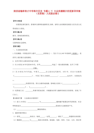 陕西省榆林育才中学高中历史 专题4 三 大众传播媒介的更新导学案（无答案）人民版必修2