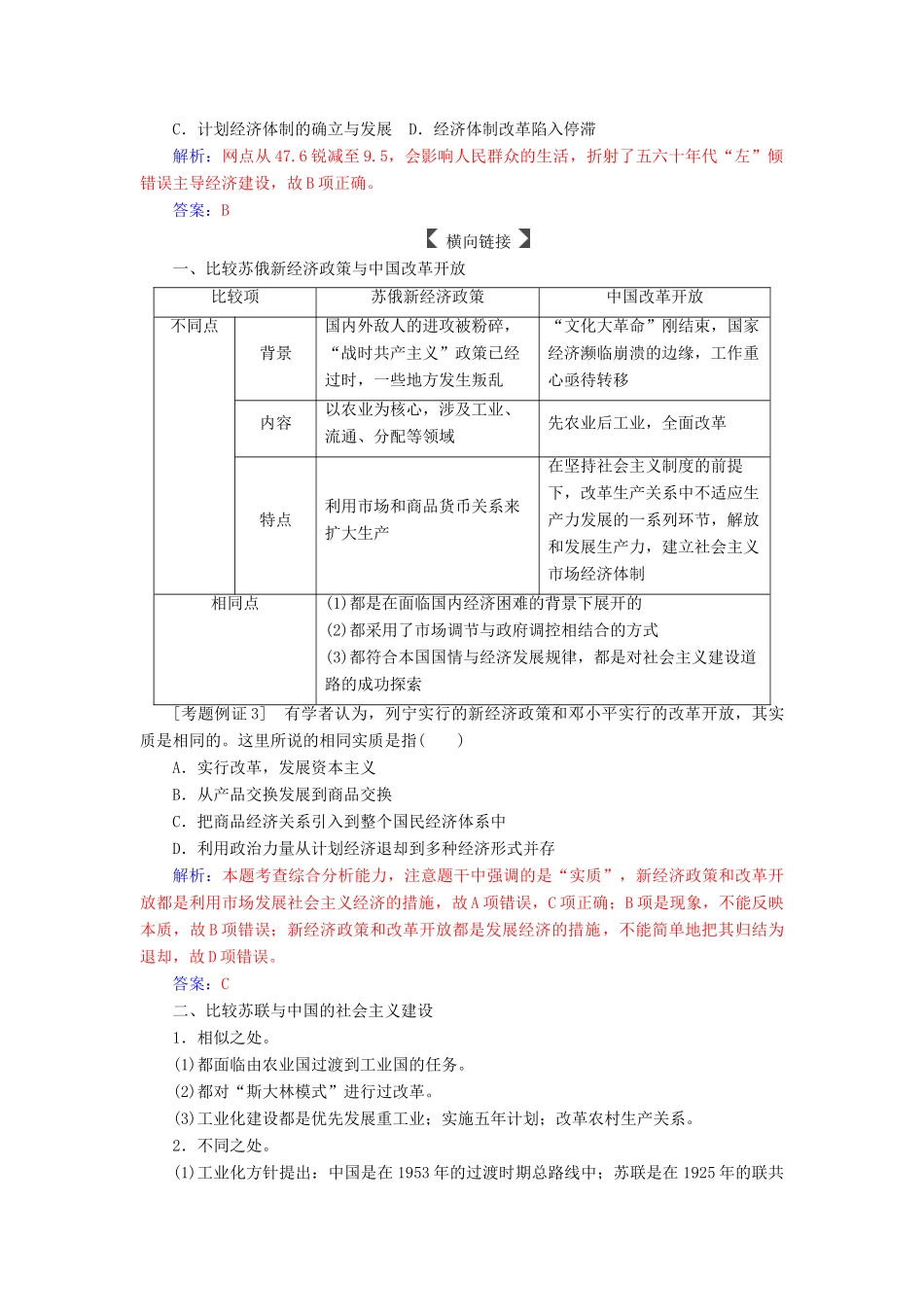 高考历史总复习 第九单元 中国特色社会主义建设的道路单元整合提升学案-人教版高三全册历史学案_第3页