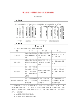 高考历史总复习 第九单元 中国特色社会主义建设的道路单元整合提升学案-人教版高三全册历史学案