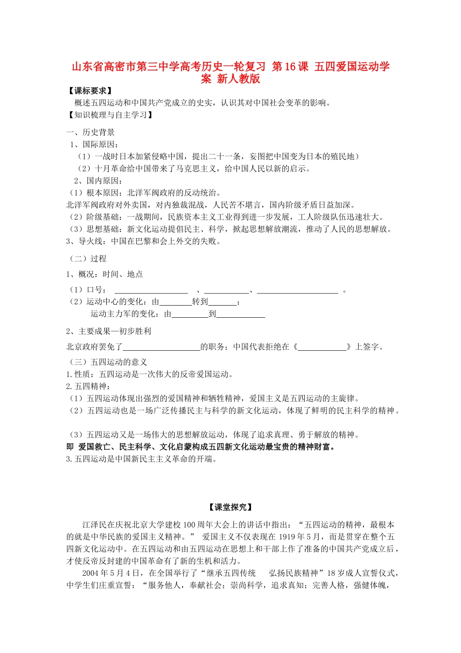 山东省高密市第三中学高考历史一轮复习 第16课 五四爱国运动学案 新人教版_第1页
