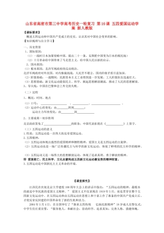 山东省高密市第三中学高考历史一轮复习 第16课 五四爱国运动学案 新人教版
