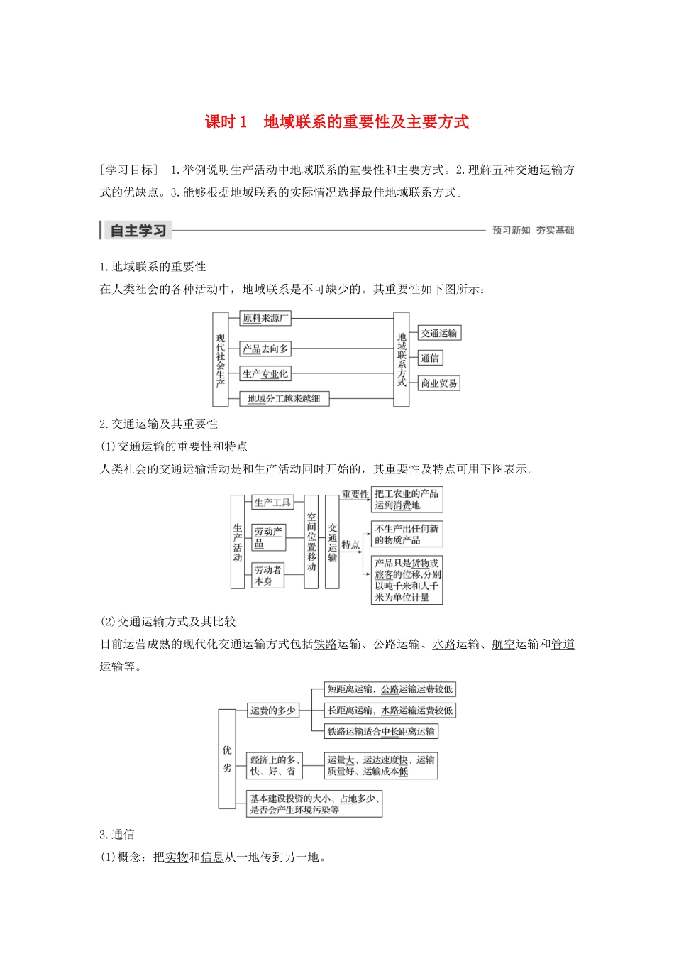 高中地理 第3章 生产活动与地域联系 第三节 地域联系 课时1 地域联系的重要性及主要方式导学案 中图版必修2-中图版高一必修2地理学案_第1页