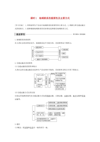 高中地理 第3章 生产活动与地域联系 第三节 地域联系 课时1 地域联系的重要性及主要方式导学案 中图版必修2-中图版高一必修2地理学案