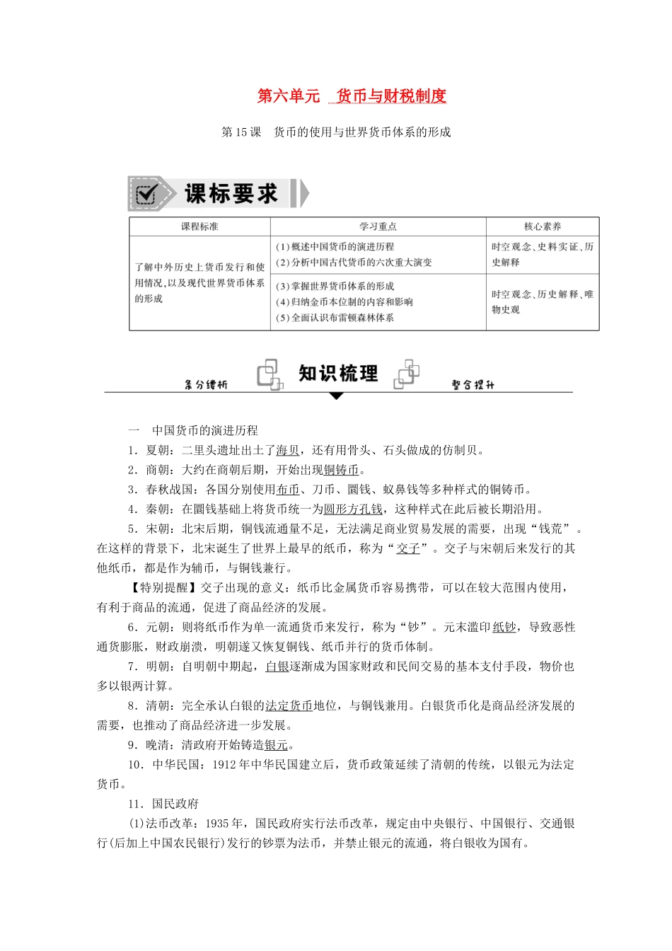 高中历史 第15课 货币的使用与世界货币体系的形成学案（含解析）新人教版选择性必修1-新人教版高二选择性必修1历史学案_第1页