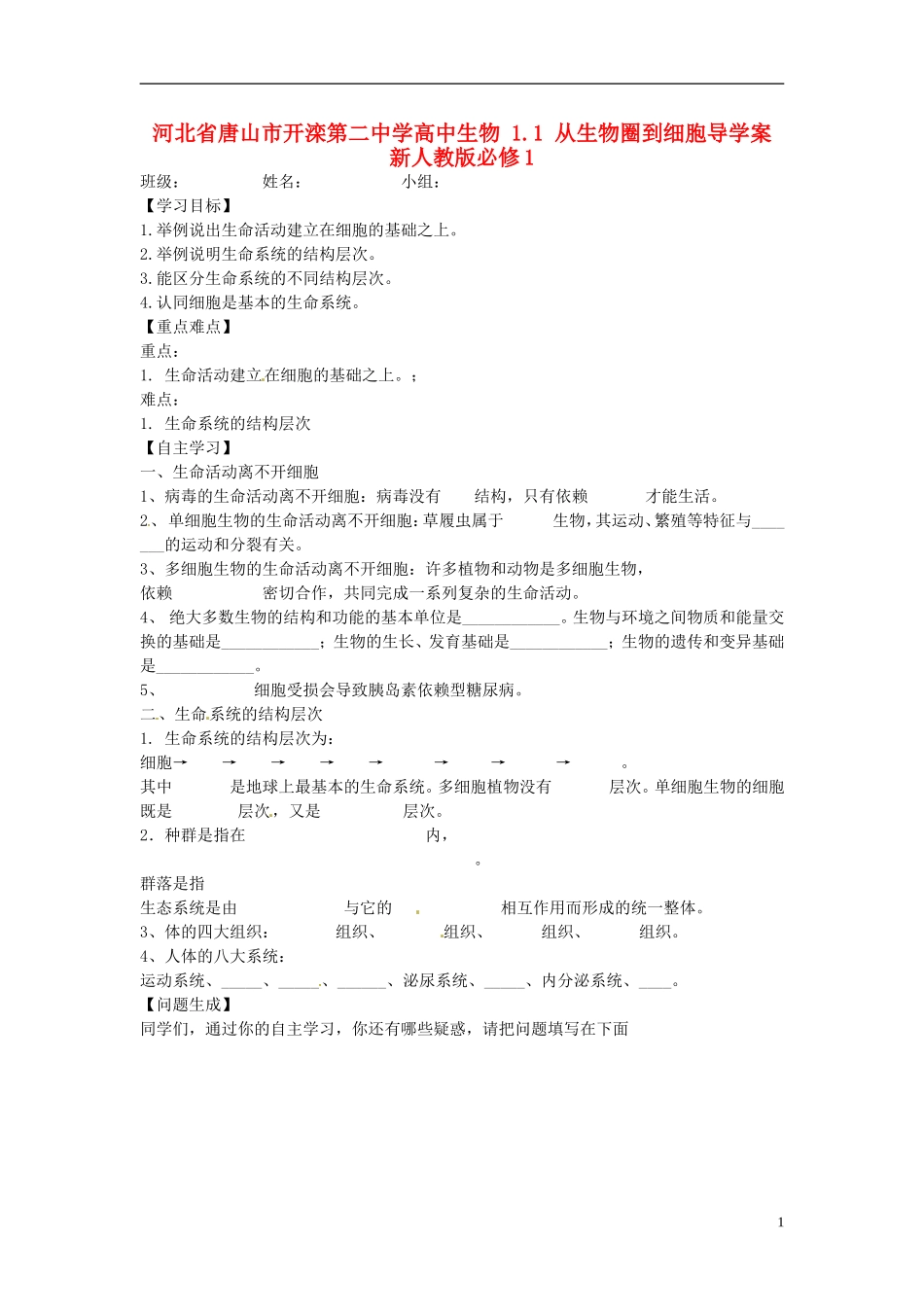 河北省唐山市开滦第二中学高中生物 1.1 从生物圈到细胞导学案 新人教版必修1_第1页