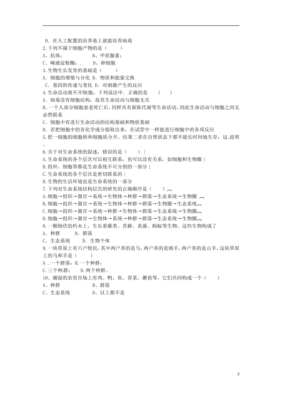 河北省唐山市开滦第二中学高中生物 1.1 从生物圈到细胞导学案 新人教版必修1_第3页