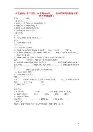 河北省唐山市开滦第二中学高中生物 1.1 从生物圈到细胞导学案 新人教版必修1