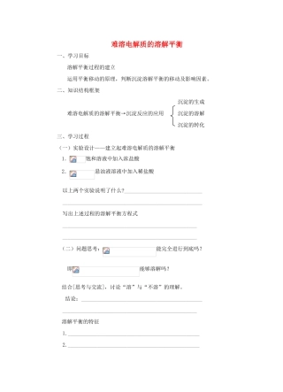 高中化学《难溶电解质的溶解平衡》学案5 新人教版选修4