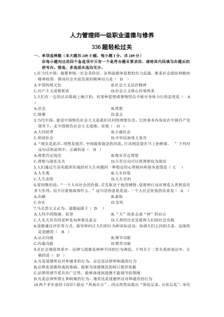 人力资源管理师一级职业道德及修养题及答案