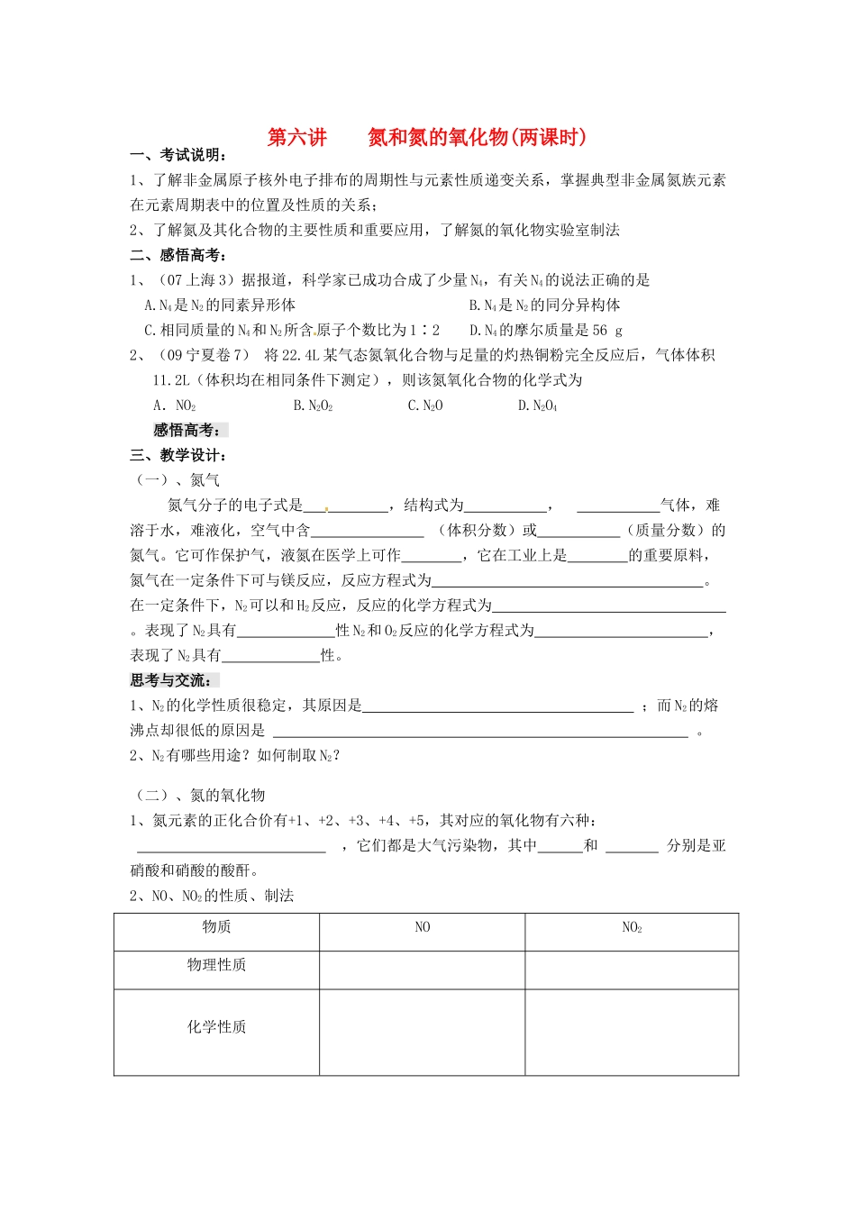 江苏省淮安中学高三化学一轮复习 第六讲 氮和氮的氧化物学案+课时作业_第1页