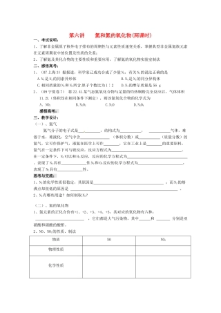 江苏省淮安中学高三化学一轮复习 第六讲 氮和氮的氧化物学案+课时作业