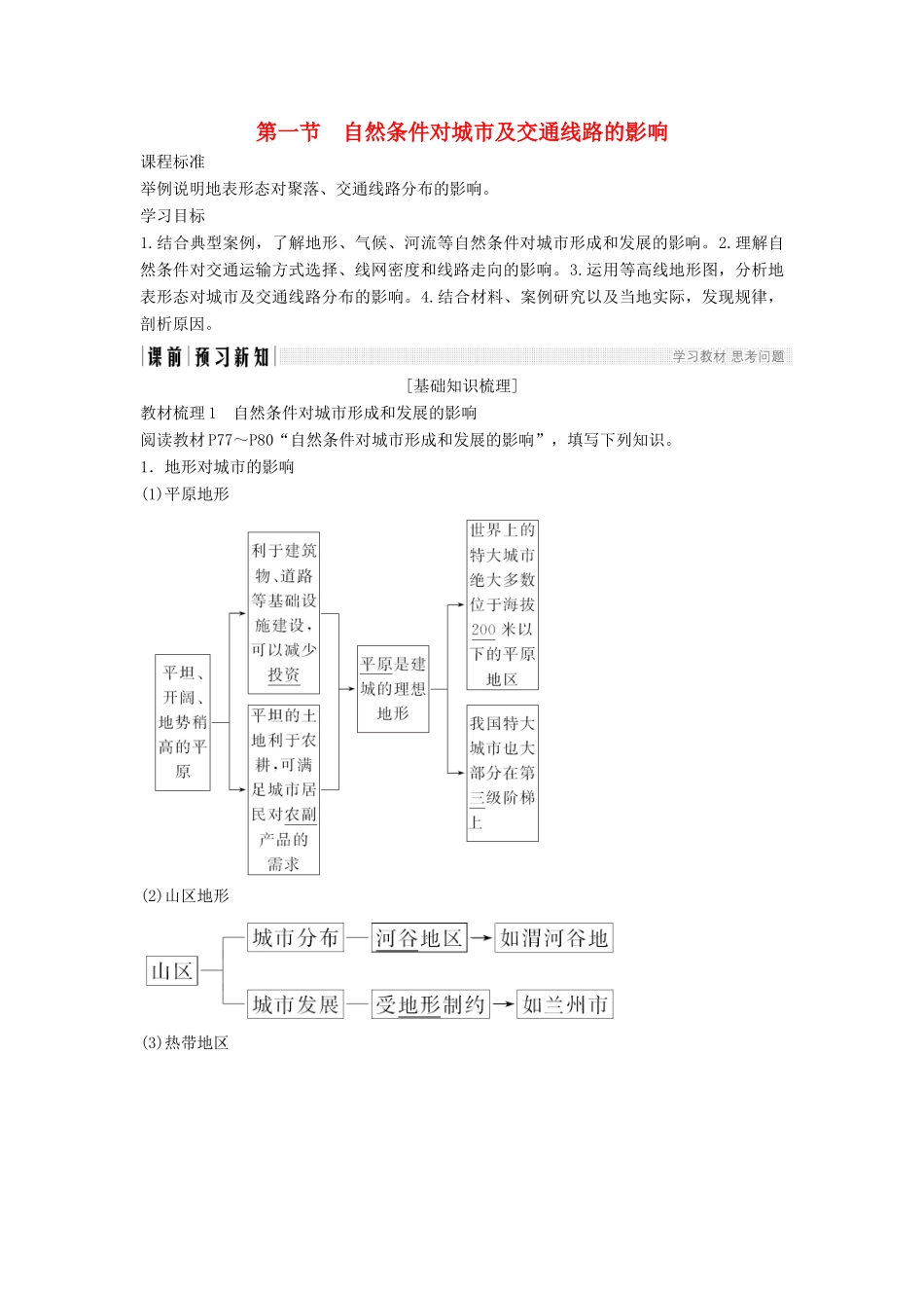 高中地理 第四章 地表形态的塑造 第一节 自然条件对城市及交通线路的影响学案 新人教版必修1-新人教版高一必修1地理学案_第1页