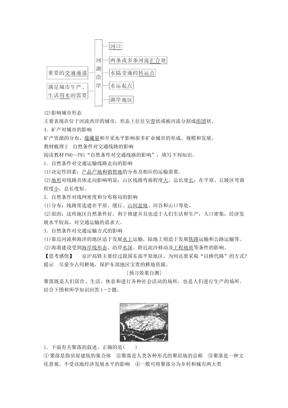 高中地理 第四章 地表形态的塑造 第一节 自然条件对城市及交通线路的影响学案 新人教版必修1-新人教版高一必修1地理学案_第3页