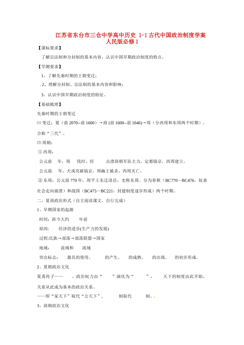 江苏省东台市三仓中学高中历史 1-1古代中国政治制度学案 人民版必修1_第1页
