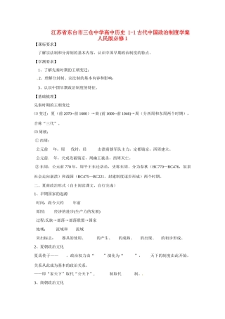 江苏省东台市三仓中学高中历史 1-1古代中国政治制度学案 人民版必修1