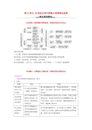 海南省高考历史一轮总复习 模块三 文化成长历程 第13单元 20世纪以来中国重大思想理论成果单元高考整合学案-人教版高三全册历史学案