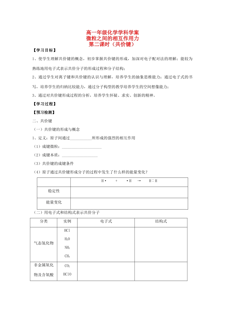 江苏省常州市高一化学《微粒之间的相互作用力》学案（第2课时）_第1页