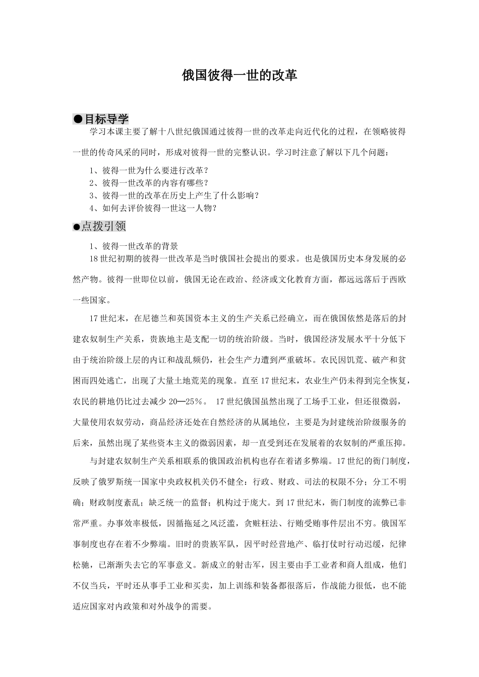 高中历史 历史上重大改革回眸：俄国彼得一世的改革 学案2 岳麓版选修1_第1页