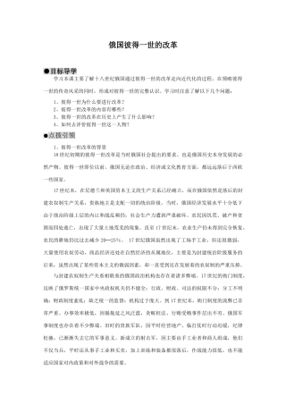 高中历史 历史上重大改革回眸：俄国彼得一世的改革 学案2 岳麓版选修1