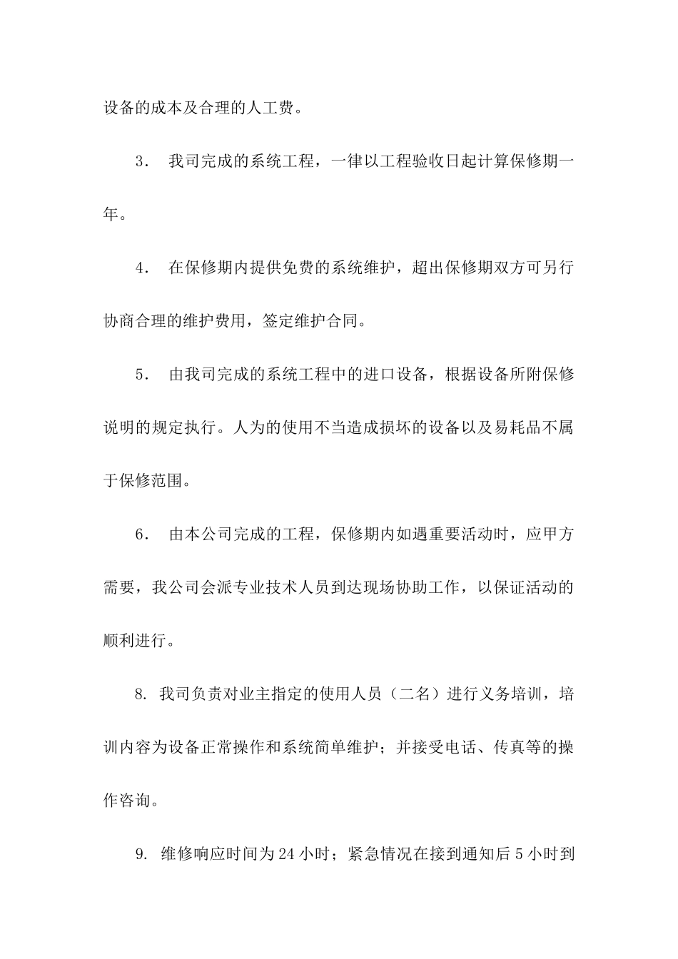 工程售后服务承诺书模板汇总八篇_第2页