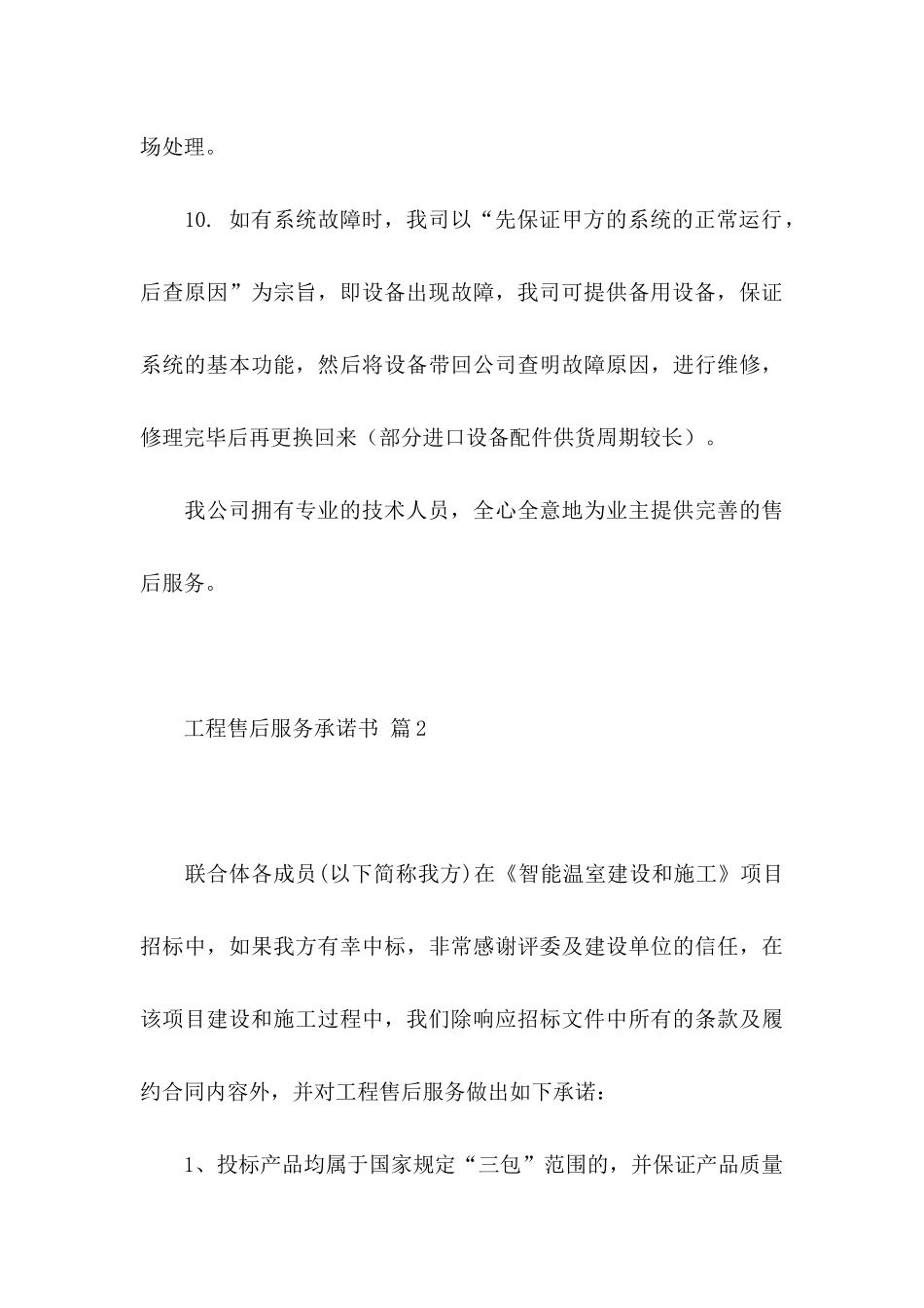 工程售后服务承诺书模板汇总八篇_第3页