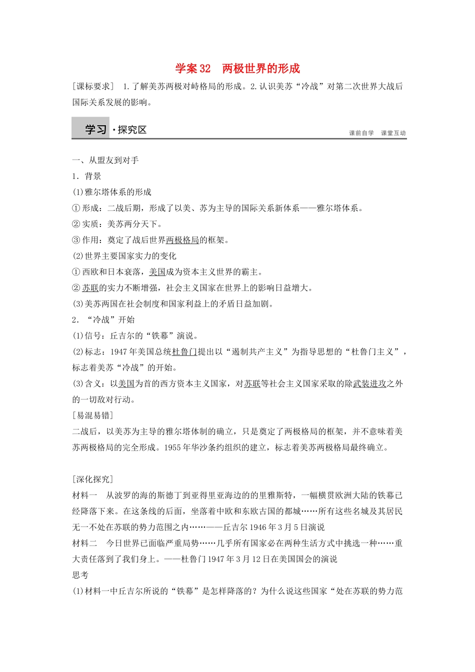 高中历史 第八单元 32 两极世界的形成学案 新人教版必修1-新人教版高一必修1历史学案_第1页