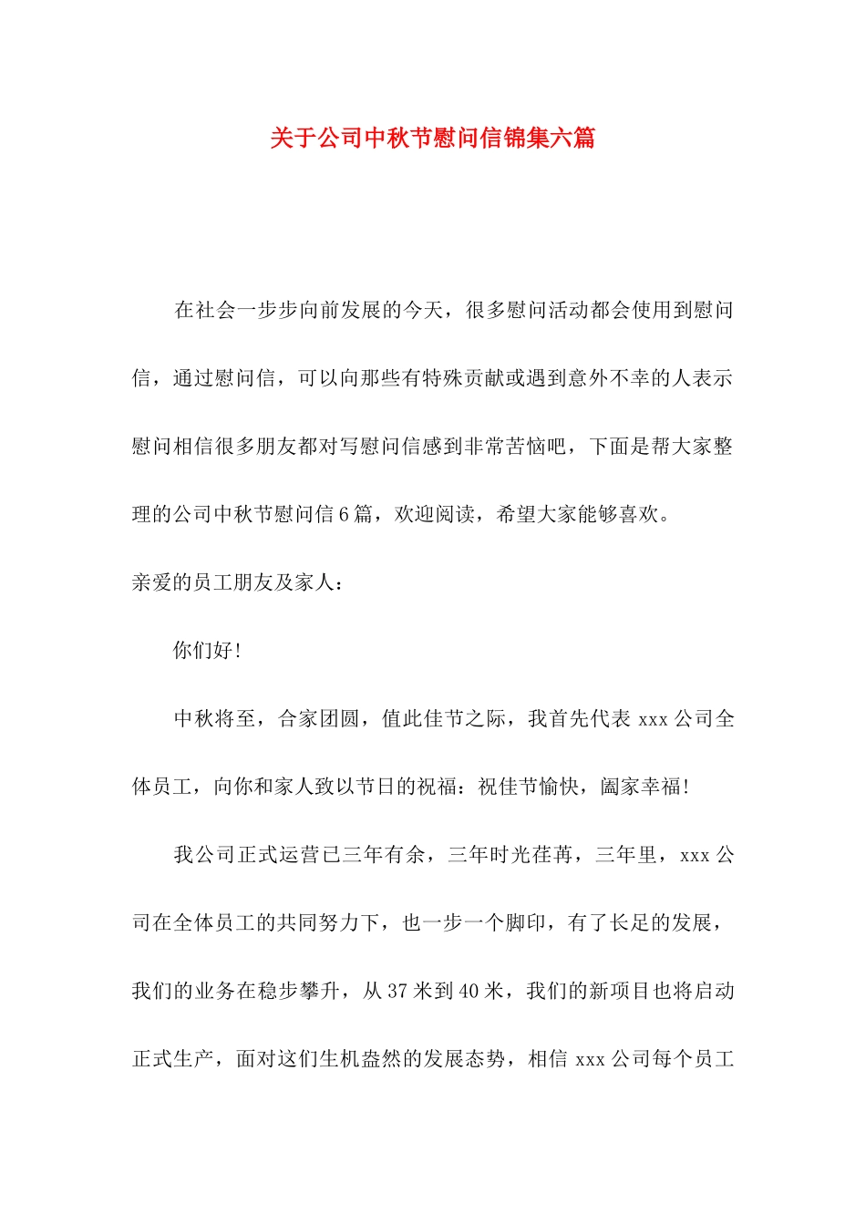 公司中秋节慰问信锦集六篇_第1页