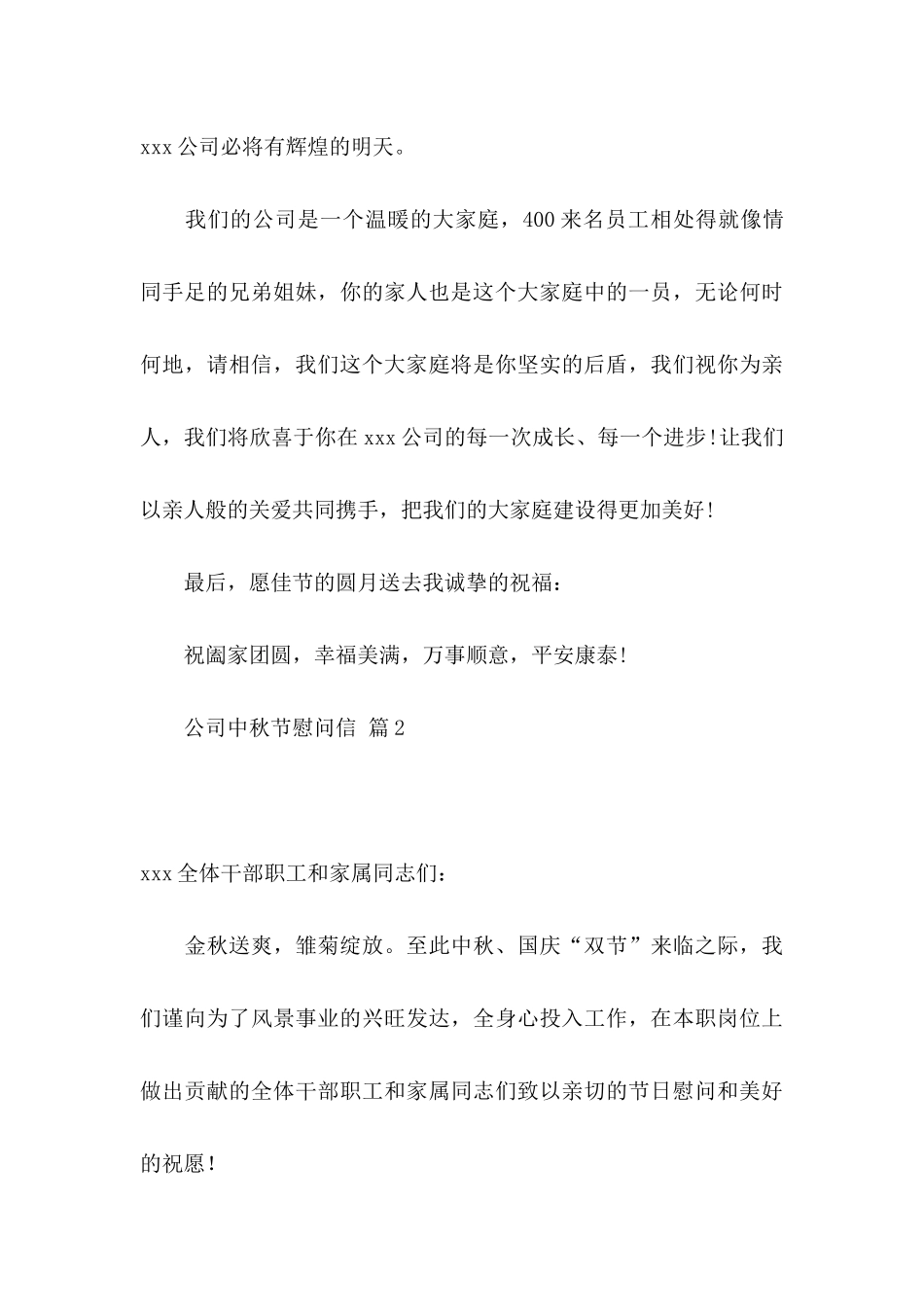 公司中秋节慰问信锦集六篇_第3页
