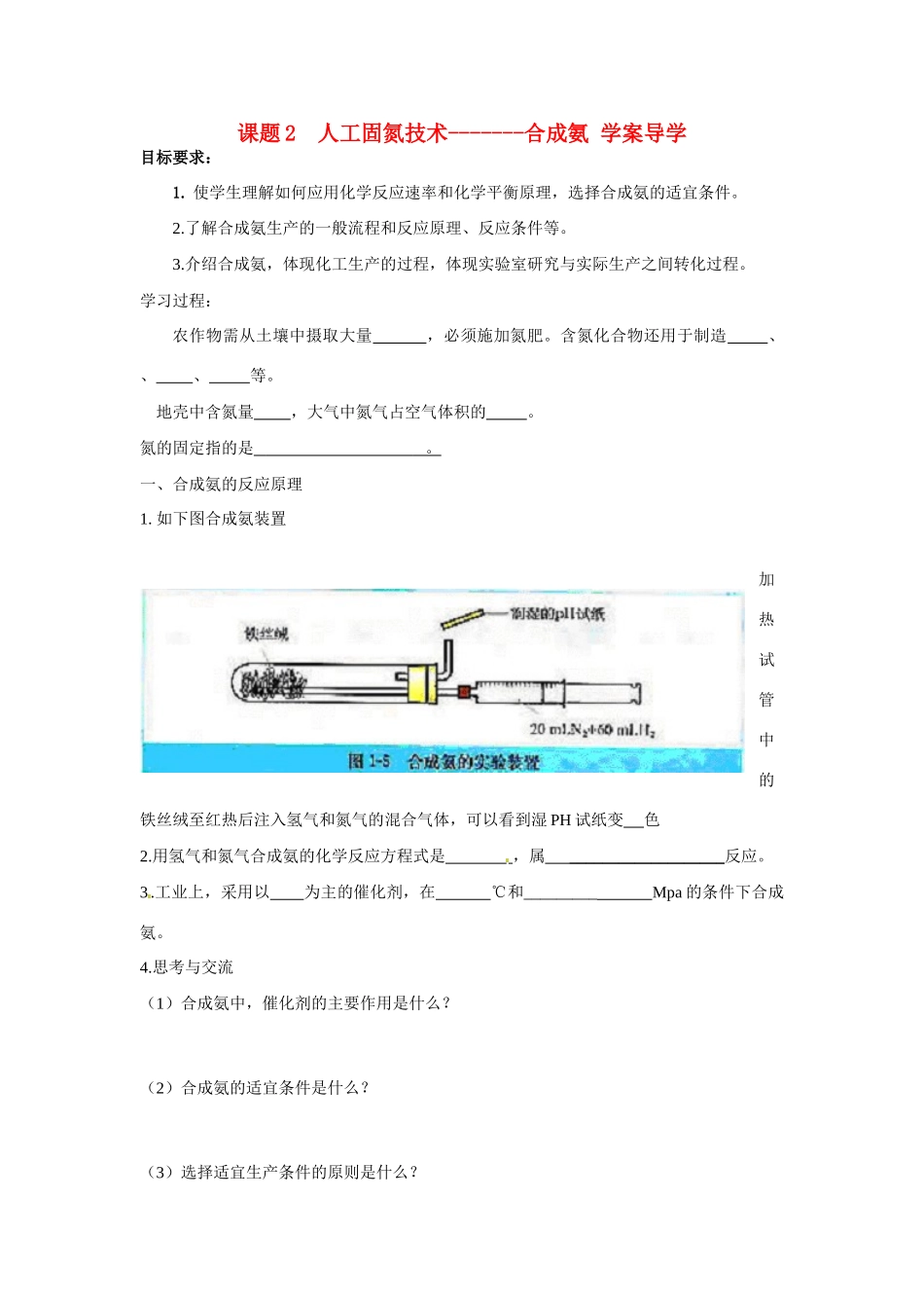 高中化学 1.2人工固氮技术—合成氨学案 新人教选修2_第1页