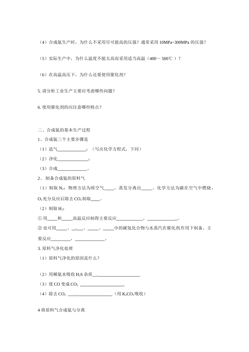 高中化学 1.2人工固氮技术—合成氨学案 新人教选修2_第2页