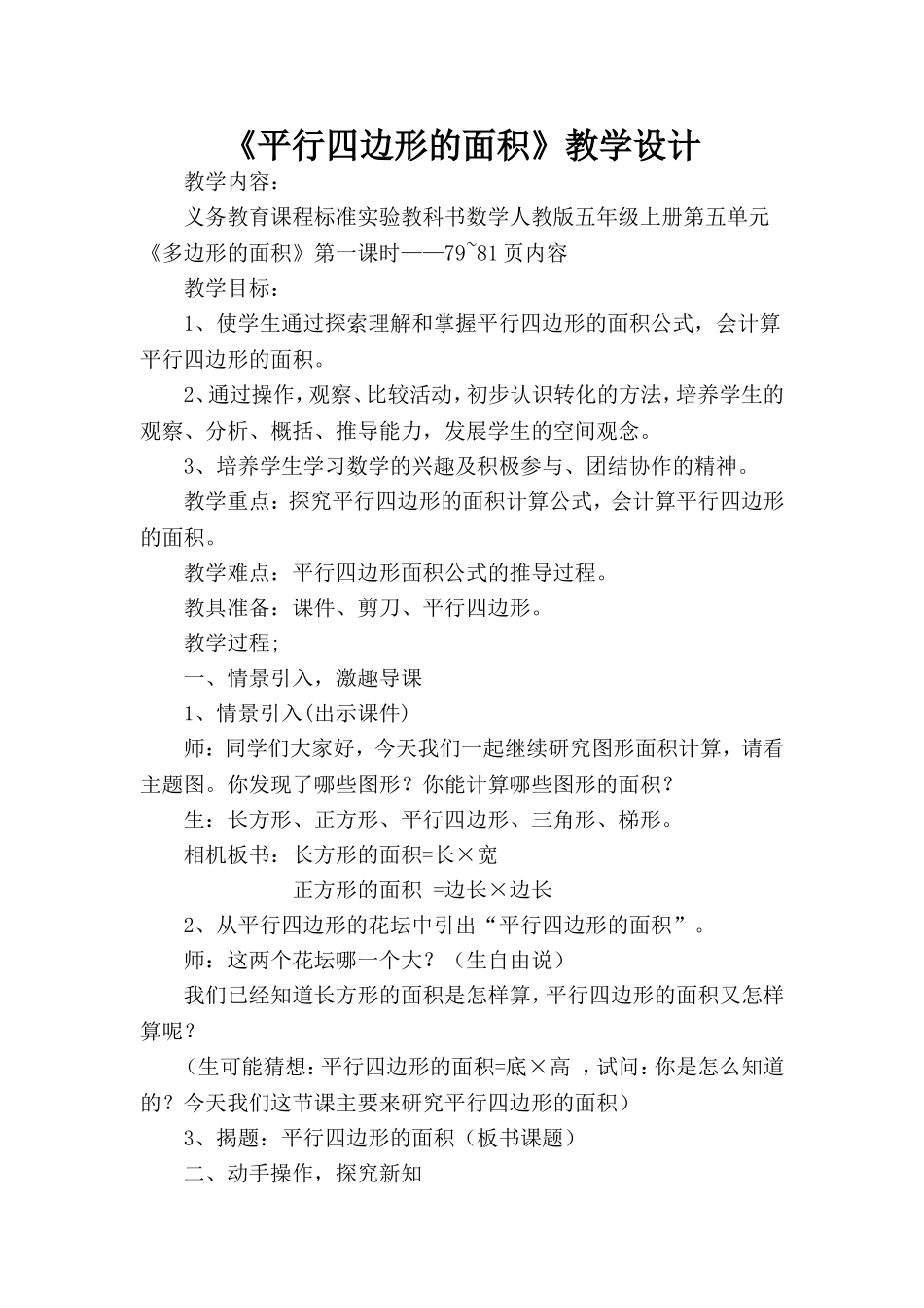 人教版小学数学五年级上册第五单元《平行四边形的面积》教学设计与反思_第1页