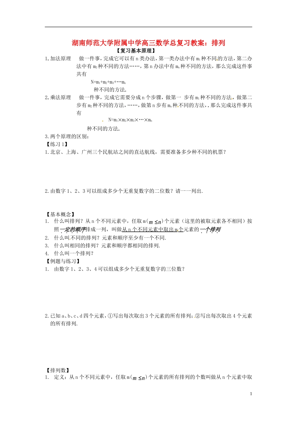 湖南省师范大学附属中学高三数学总复习 排列教案_第1页