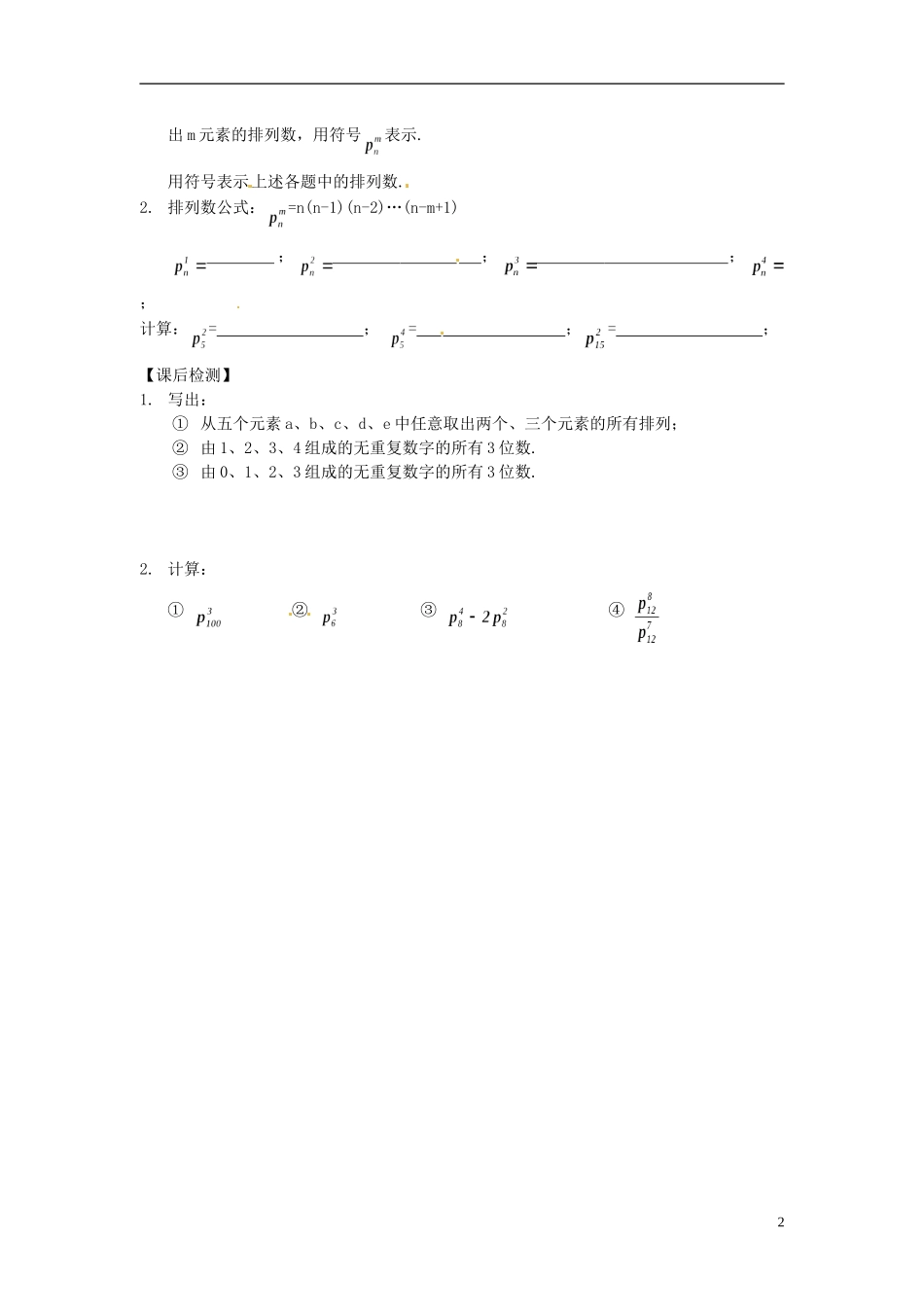 湖南省师范大学附属中学高三数学总复习 排列教案_第2页