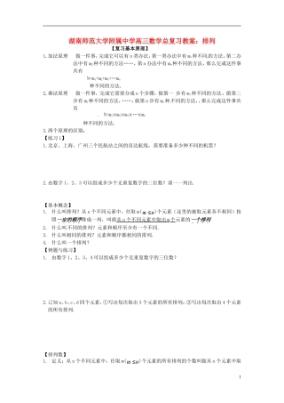 湖南省师范大学附属中学高三数学总复习 排列教案