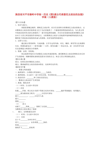 陕西省兴平市高一历史《第5课古代希腊民主政治的加强》学案 新人教版
