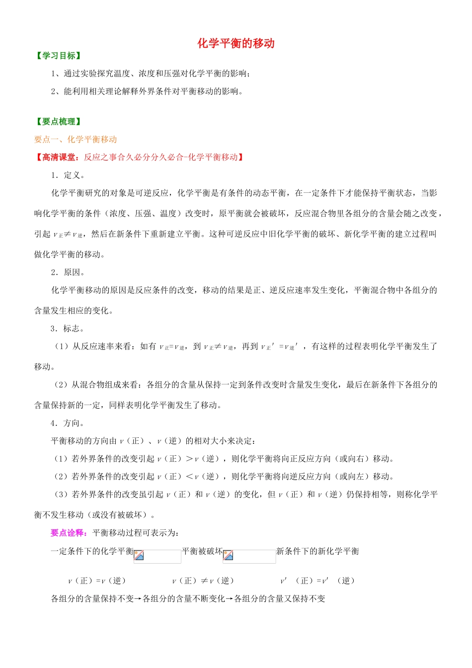 高中化学 化学平衡移动（基础）知识讲解学案 新人教版选修4-新人教版高二选修4化学学案_第1页