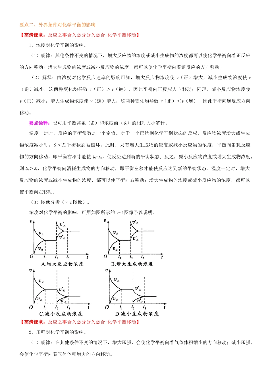 高中化学 化学平衡移动（基础）知识讲解学案 新人教版选修4-新人教版高二选修4化学学案_第2页