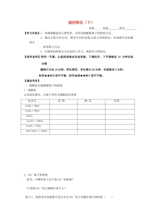 山东省昌乐二中高三化学一轮复习《硫的转化（下）》学案-人教版高三全册化学学案
