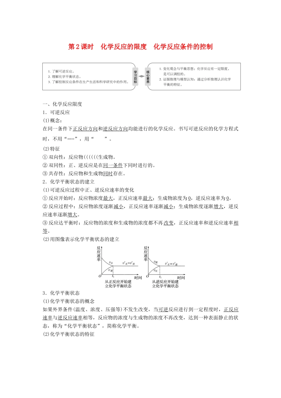 高中化学 第二章 化学反应与能量 第三节 化学能与电能 第2课时 化学反应的限度 化学反应条件的控制学案 新人教版必修2-新人教版高一必修2化学学案_第1页