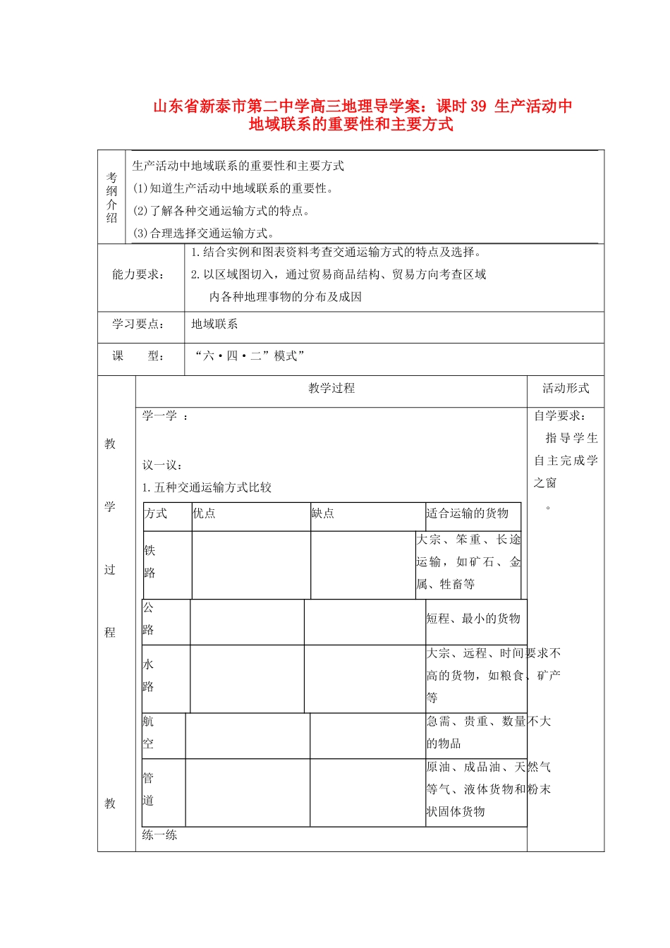 山东省新泰市第二中学高三地理 课时39 生产活动中地域联系的重要性和主要方式导学案_第1页