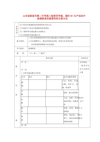 山东省新泰市第二中学高三地理 课时39 生产活动中地域联系的重要性和主要方式导学案