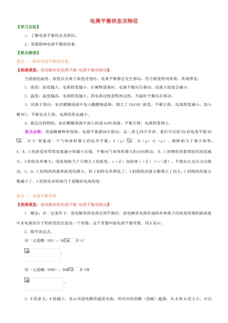 高中化学 电离平衡状态特征（提高）知识讲解学案 新人教版选修4-新人教版高二选修4化学学案